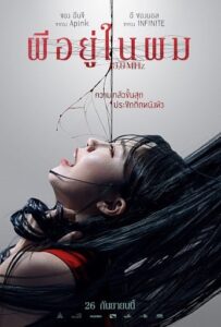 0.0 MHz (2019) ผีอยู่ในผม