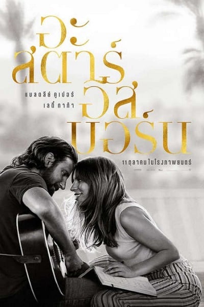A Star Is Born (2018) อะ สตาร์ อีส บอร์น