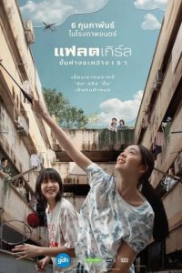 แฟลตเกิร์ล ชั้นห่างระหว่าง เรา (2025) Flat Girls