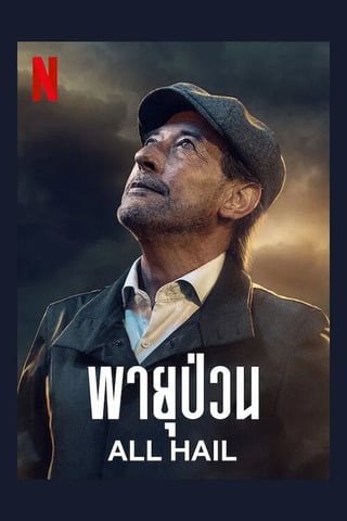 All Hail (2022) พายุป่วน - ดูหนังออนไลน์ฟรี HD
