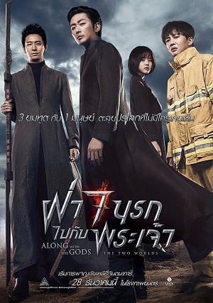 Along With the Gods The Two Worlds (2017) ฝ่า 7 นรกไปกับพระเจ้า - ดูหนังออนไลน์ฟรี HD