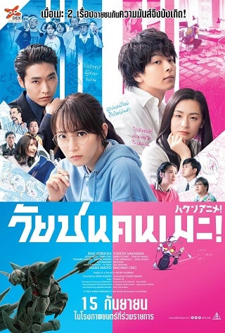 Anime Supremacy! (2022) วัยซนคนเมะ!