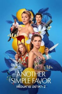 Another Simple Favor (2025) เพื่อนหาย อย่าหา 2
