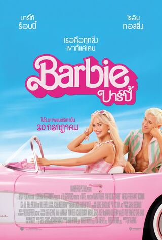 Barbie (2023) บาร์บี้ - ดูหนังออนไลน์ฟรี HD