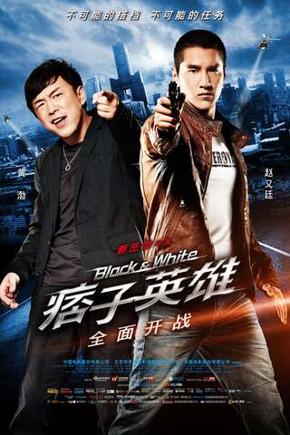 Black & White The Dawn of Assault (2012) คู่มหาประลัย อุบัติการณ์ถล่มเมือง - ดูหนังออนไลน์ฟรี HD