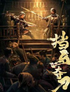 Blocking The Horse (2024) ขวางม้าและคว้าดาบ