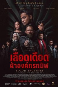 Blood Brothers Bara Naga (2025) เลือดเดือด ฝ่าองค์กรทมิฬ