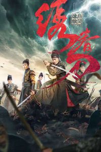 Brotherhood Of Blades 3 (2024) มังกรพยัคฆ์ ล่าสะท้านยุทธภพ 3