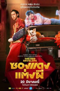 ซองแดงแต่งผี (2025) The Red Envelope