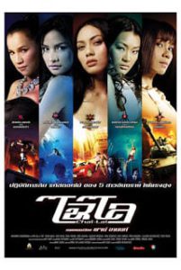 Chai lai (2006) ไฉไล