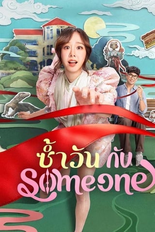 ซ้ำวัน กับ Someone (2025) Same Day With Someone