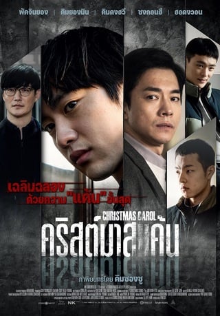 Christmas Carol (2022) คริสต์มาสแค้น - ดูหนังออนไลน์ฟรี HD