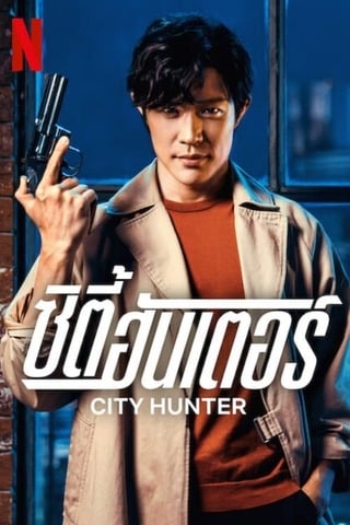 City Hunter (2024) ซิตี้ ฮันเตอร์ - ดูหนังออนไลน์ฟรี HD