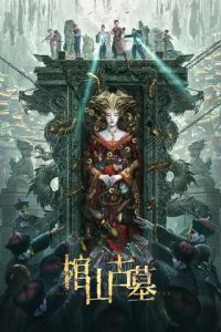 Coffin Mountain Ancient Tomb (2022) ภูเขาสุสานโลงศพ