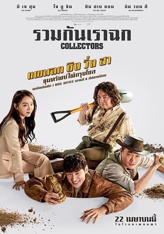 Collectors (2020) รวมกันเราฉก - ดูหนังออนไลน์ฟรี HD