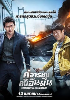 Confidential Assignment (2017) คู่จารชน คนอึนมึน - ดูหนังออนไลน์ฟรี HD