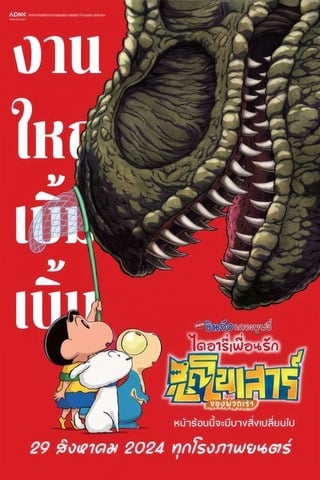 Crayon Shin Chan the Movie Our Dinosaur Diary (2024) ชินจัง เดอะมูฟวี่ ไดอารี่เพื่อนรัก ไดโนเสาร์ของพวกเรา - ดูหนังออนไลน์ฟรี HD