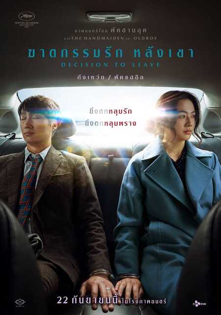 Decision to Leave (2022) ฆาตกรรมรักหลังเขา - ดูหนังออนไลน์ฟรี HD