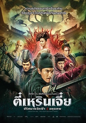 ดูหนัง Detective Dee: The Four Heavenly Kings (2018) ตี๋เหรินเจี๋ย ปริศนาพลิกฟ้า 4 จตุรเทพ เต็มเรื่อง