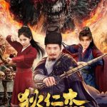 Detective Dee The Ghosts in Weird Town (2025) ตี๋เหรินเจี๋ย เมืองผีซากศพ