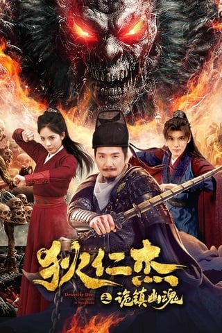 Detective Dee The Ghosts in Weird Town (2025) ตี๋เหรินเจี๋ย เมืองผีซากศพ - ดูหนังออนไลน์ฟรี HD