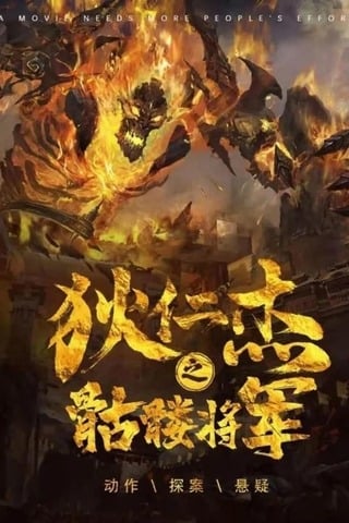 Detective Dee The Skeleton General (2022) ตี๋เหรินเจี๋ย ปริศนาโครงกระดูก - ดูหนังออนไลน์ฟรี HD