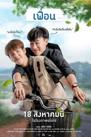 เฟื่อน (2022) More Than Friend - ดูหนังออนไลน์ฟรี HD