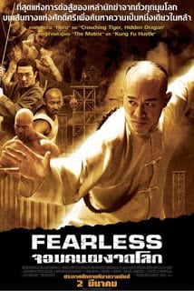 Fearless (2006) จอมคนผงาดโลก - ดูหนังออนไลน์ฟรี HD