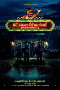 Five Nights at Freddy’s (2023) คืนสยองที่เฟรดดี้