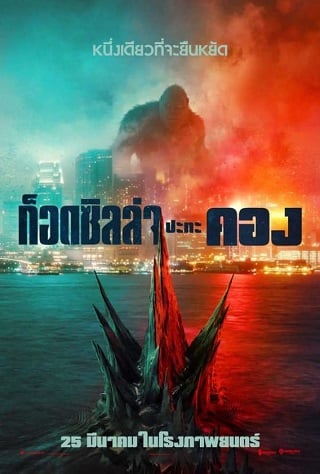 Godzilla vs. Kong (2021) ก็อดซิลล่า ปะทะ คอง - ดูหนังออนไลน์ฟรี HD