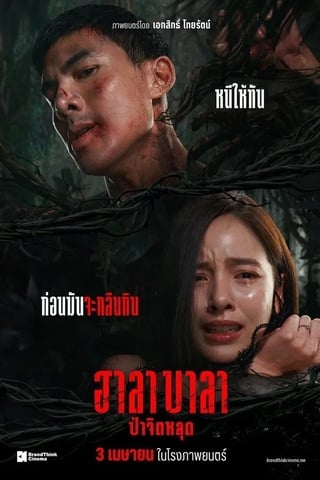 ฮาลาบาลา ป่าจิตหลุด (2025) Halabala