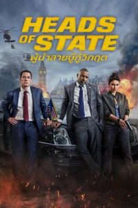 Heads of State (2025) ผู้นำสายบู๊กู้วิกฤต