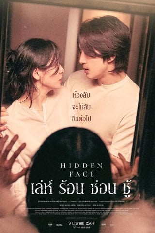Hidden Face (2024) เล่ห์​ ร้อน​ ซ่อน​ ชู้ - ดูหนังออนไลน์ฟรี HD