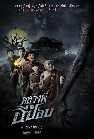 หลวงพี่กะอีปอบ (2020) The Ghoul Horror At The Howling Field - ดูหนังออนไลน์ฟรี HD