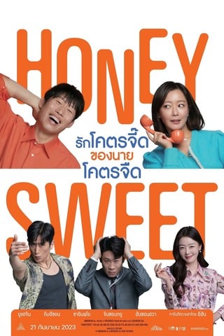 Honey Sweet (2023) รักโคตรจี๊ดของนายโคตรจืด - ดูหนังออนไลน์ฟรี HD