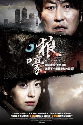 Howling (Ha-wool-ling) (2012) - ดูหนังออนไลน์ฟรี HD