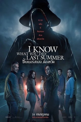 I Know What You Did Last Summer (2025) ซัมเมอร์สยอง…ต้องหวีด