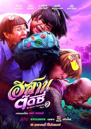 อีสานตุ๊ดซี่ ภาค 1 (2024) E-Sarn Tootsie Part 1 - ดูหนังออนไลน์ฟรี HD