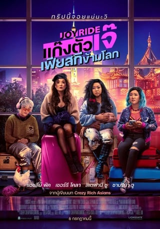 Joy Ride (2023) แก๊งตัวเจ๊ เฟียสกีข้ามโลก - ดูหนังออนไลน์ฟรี HD