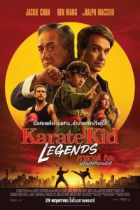 Karate Kid Legends (2025) คาราเต้ คิด ผนึกพลังตำนานนักสู้