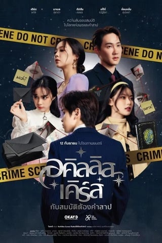 อคิลลิส เคิร์ส กับสมบัติต้องคำสาป (2024) Achilles Curse and the Curse of Treasure