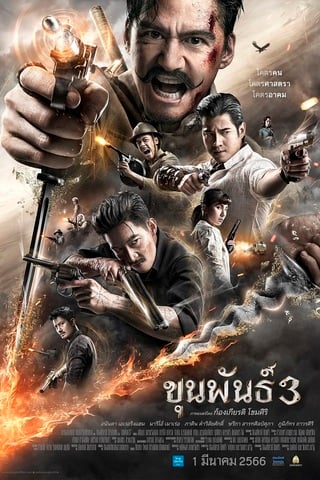 Khun pan 3 (2023) ขุนพันธ์ 3 - ดูหนังออนไลน์ฟรี HD