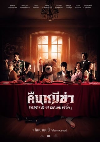 คืนหมีฆ่า The World Of Killing People (2022)