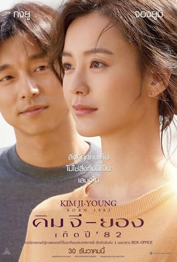 Kim Ji-young: Born 1982 (2019) คิม จี-ยอง เกิดปี ’82