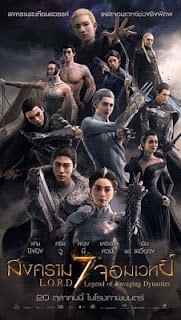 L.O.R.D (2016) สงคราม 7 จอมเวทย์ - ดูหนังออนไลน์ฟรี HD