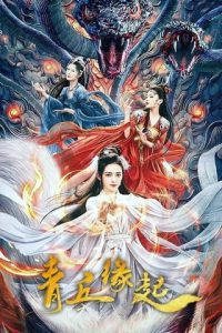 Lost Destiny (2025) พรหมลิขิตรักชิงชิว