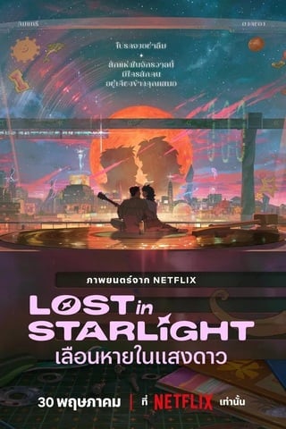Lost in Starlight (2025) เลือนหายในแสงดาว