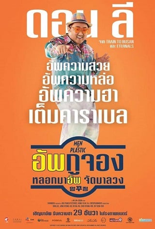 Men of Plastic (2022) อัพกูจอง หลอกมาอัพ จัดมาลวง - ดูหนังออนไลน์ฟรี HD