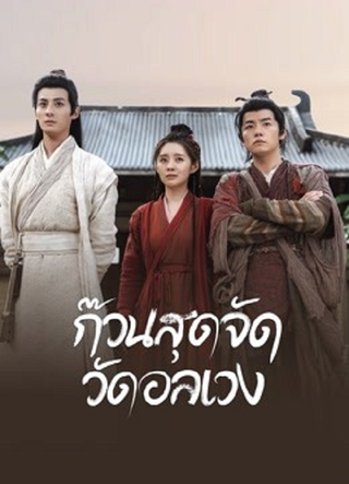 Messy temple (2022) ก๊วนสุดจัด วัดอลเวง - ดูหนังออนไลน์ฟรี HD