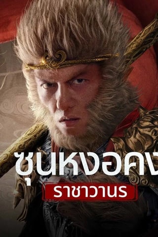 Monkey King fights Lion Camel (2025) ซุนหงอคง ราชาวานร - ดูหนังออนไลน์ฟรี HD